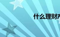 什么理财产品收益高