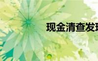 现金清查发现长款时应()