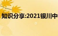 知识分享:2021银川中考成绩查询时间及入口