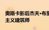 奥斯卡影后杰夫·布里奇斯将扮演著名的现代主义建筑师