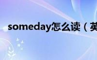 someday怎么读（英语someday怎么读）