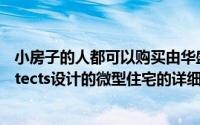 小房子的人都可以购买由华盛顿特区工作室Foundry Architects设计的微型住宅的详细计划