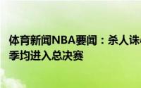 体育新闻NBA要闻：杀人诛心浓眉霍勒迪离开鹈鹕后的首赛季均进入总决赛