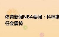 体育新闻NBA要闻：科林斯特雷-杨尽力了若麦克米兰没留任会震惊