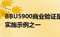 BBU5900商业验证是我们针对5G基本网络的实施示例之一