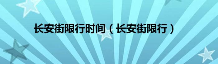 长安街限行时间（长安街限行）
