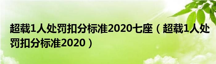 超载1人处罚扣分标准2020七座（超载1人处罚扣分标准2020）