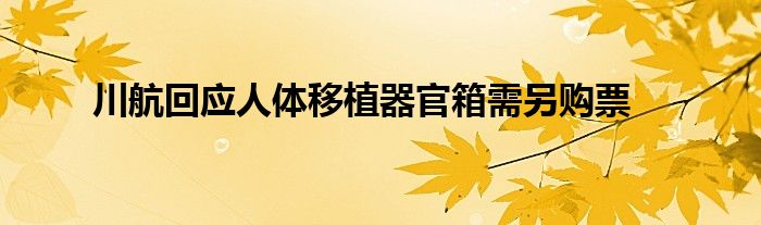 川航回应人体移植器官箱需另购票