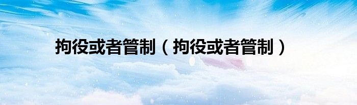 拘役或者管制（拘役或者管制）
