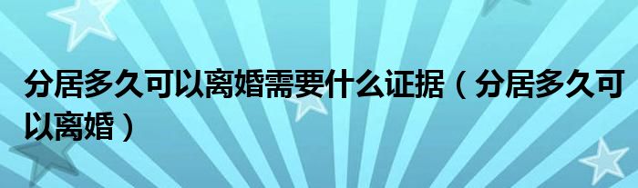分居多久可以离婚需要什么证据（分居多久可以离婚）