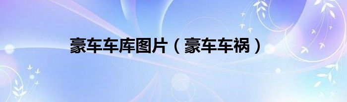 豪车车库图片（豪车车祸）