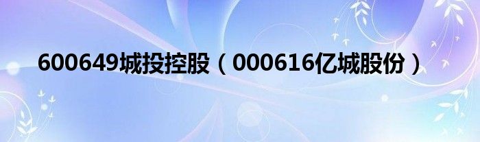 600649城投控股（000616亿城股份）