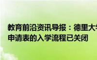教育前沿资讯导报：德里大学2020年入学要求DU首批入学申请表的入学流程已关闭