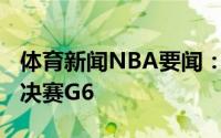 体育新闻NBA要闻：特雷-杨将出战今日东部决赛G6