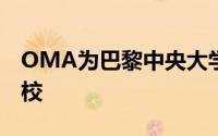 OMA为巴黎中央大学建立城市启发的工程学校