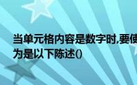 当单元格内容是数字时,要使单元格内容居中显示,错被误认为是以下陈述()
