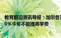 教育前沿资讯导报：加尔各答HC告诉私立学校将学费降低20％今年不能提高学费