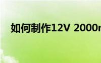 如何制作12V 2000mAh的锂离子电池组