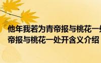 他年我若为青帝报与桃花一处开是什么意思（他年我若为青帝报与桃花一处开含义介绍）