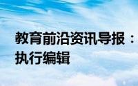 教育前沿资讯导报：Insider寻求业务编辑的执行编辑