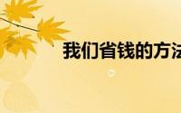 我们省钱的方法——家庭理财