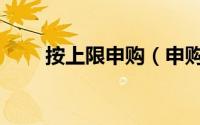 按上限申购（申购上限是什么意思）