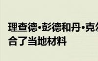 理查德·彭德和丹·克尔在自建的肖姆房屋中结合了当地材料