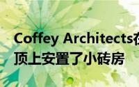 Coffey Architects在伦敦维多利亚监狱的穹顶上安置了小砖房