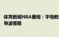 体育新闻NBA要闻：字母教练字母哥在比赛暂停期间战术指导波蒂斯