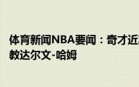 体育新闻NBA要闻：奇才近期就球队主帅一职面试了雄鹿助教达尔文-哈姆