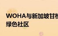WOHA与新加坡甘榜金钟共同为老年人建立绿色社区