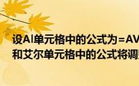 设Al单元格中的公式为=AVERAGE(C1：E5),将C列删除后和艾尔单元格中的公式将调整为()