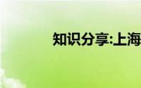 知识分享:上海中考总分2021
