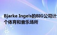 Bjarke Ingels的BIG公司计划在德克萨斯州奥斯汀市建造一个体育和音乐场所