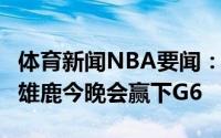 体育新闻NBA要闻：前4次全对巴克利我保证雄鹿今晚会赢下G6