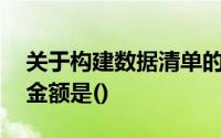 关于构建数据清单的要求,下列报表中正确的金额是()