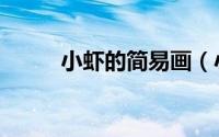 小虾的简易画（小虾的简单折纸）