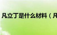 凡立丁是什么材料（凡立丁是什么面料成分）