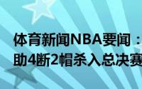 体育新闻NBA要闻：全能霍勒迪砍27分9板9助4断2帽杀入总决赛