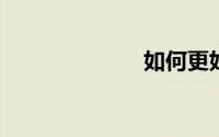 如何更好的理财