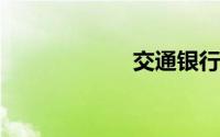 交通银行郑州支行