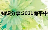知识分享:2021南平中考成绩查询时间及入口