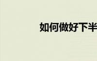 如何做好下半年的理财操作