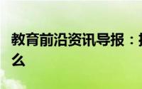 教育前沿资讯导报：播音主持专业需要注意什么