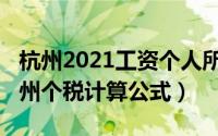 杭州2021工资个人所得税计算器（2021年杭州个税计算公式）