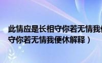 此情应是长相守你若无情我便休是什么意思（此情应是长相守你若无情我便休解释）