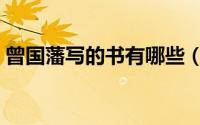 曾国藩写的书有哪些（曾国藩写的书有什么）