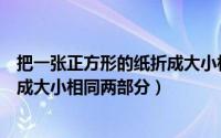 把一张正方形的纸折成大小相同的两部分（长方形纸怎么折成大小相同两部分）