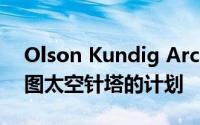 Olson Kundig Architects公布了翻新西雅图太空针塔的计划