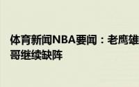 体育新闻NBA要闻：老鹰雄鹿G6首发出炉特雷-杨复出字母哥继续缺阵